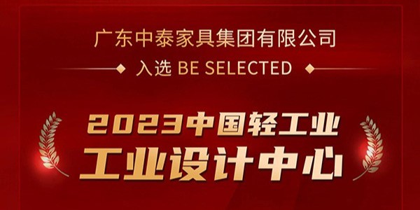 榮譽加冕！| 中（zhōng）泰家具入選2023中國輕工業工業設計中心（xīn）